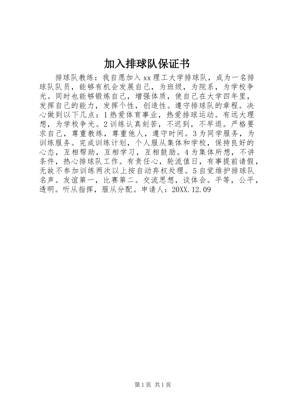 加入排球队保证书_第1页