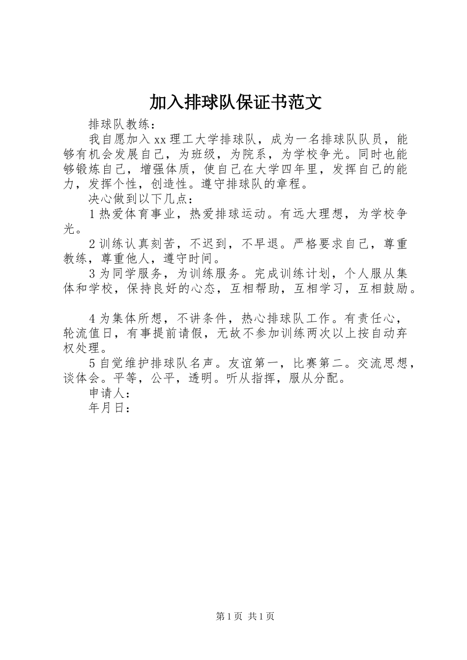 加入排球队保证书范文_第1页