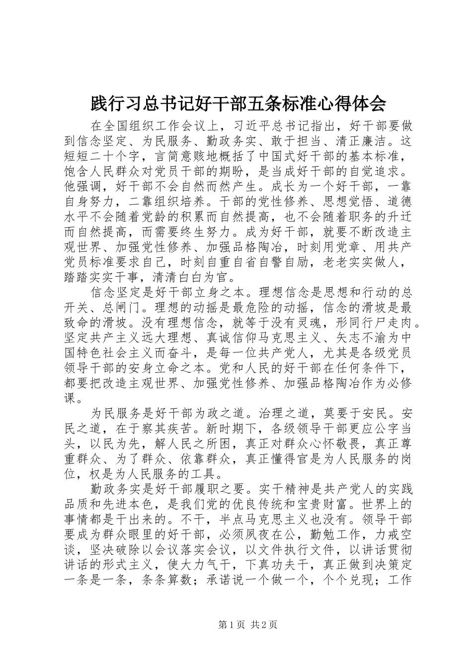 践行习总书记好干部五条标准心得体会_第1页