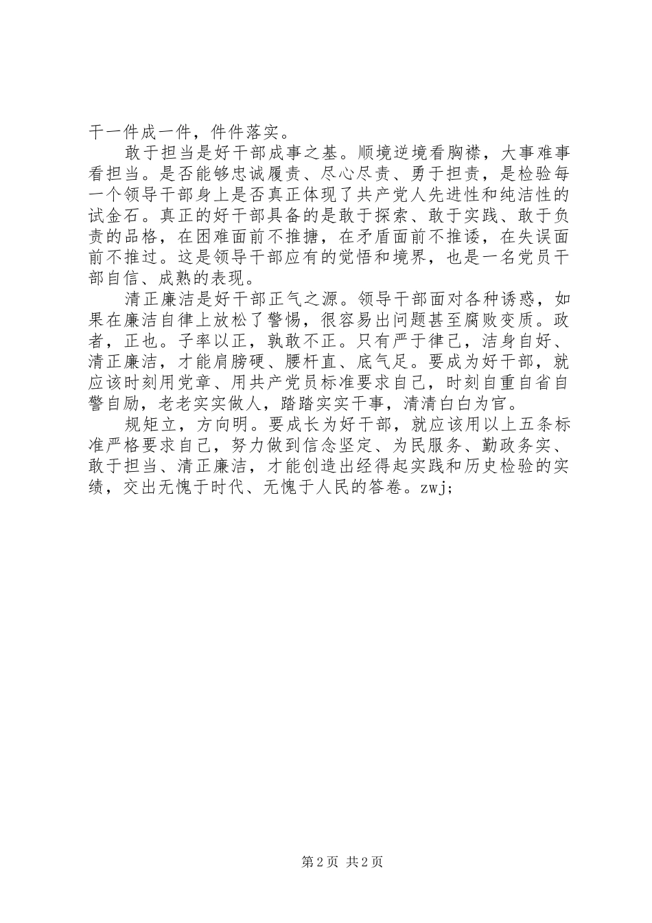 践行习总书记好干部五条标准心得体会_第2页