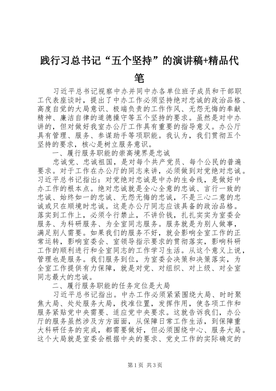 践行习总书记五个坚持的演讲稿精品代笔_第1页