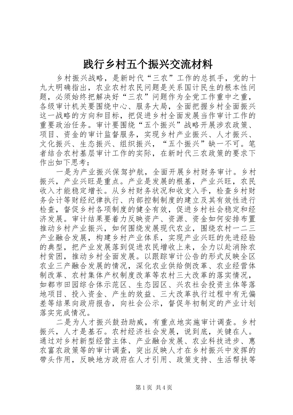 践行乡村五个振兴交流材料_第1页