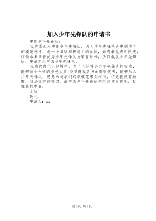 加入少年先锋队的申请书