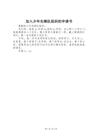 加入少年先锋队组织的申请书