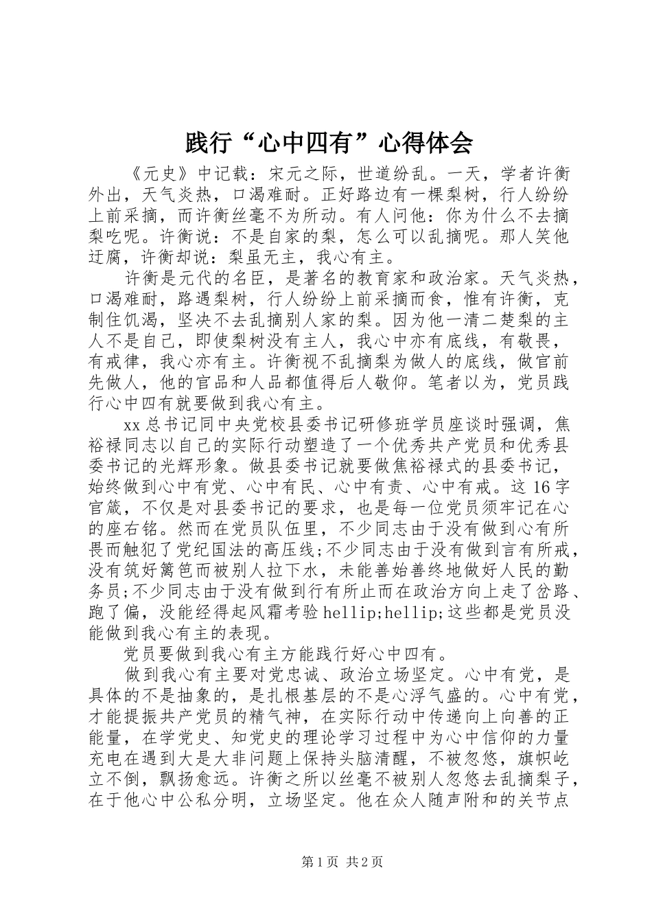 践行心中四有心得体会_第1页