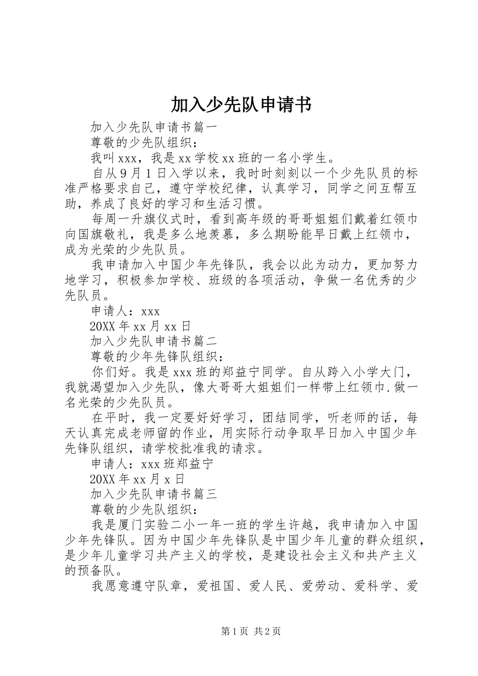 加入少先队申请书_第1页