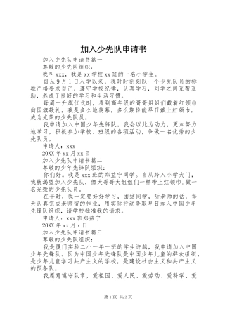 加入少先队申请书
