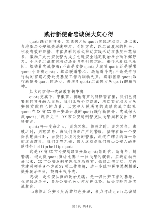 践行新使命忠诚保大庆心得