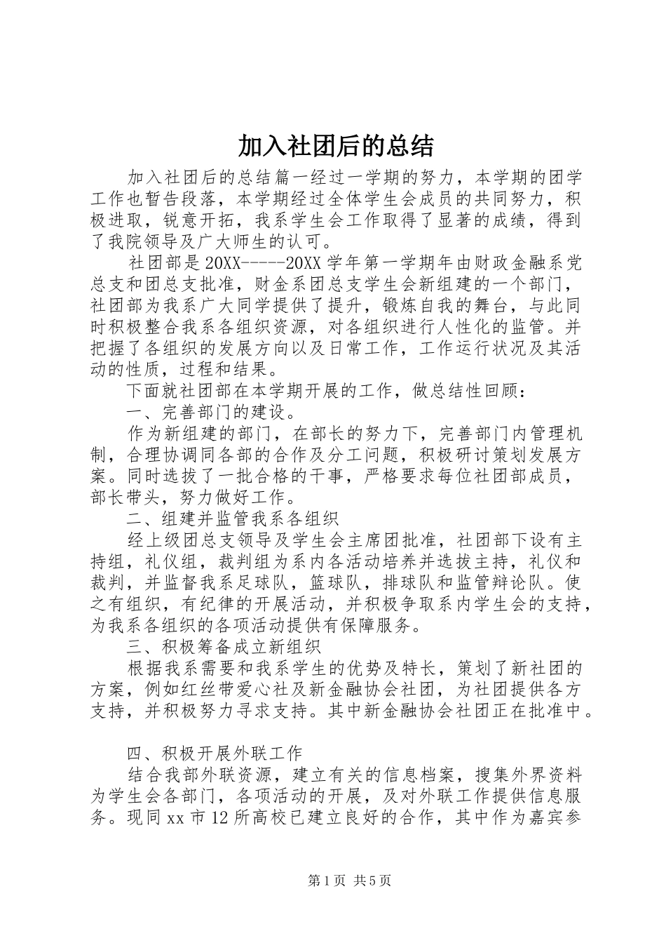 加入社团后的总结_第1页
