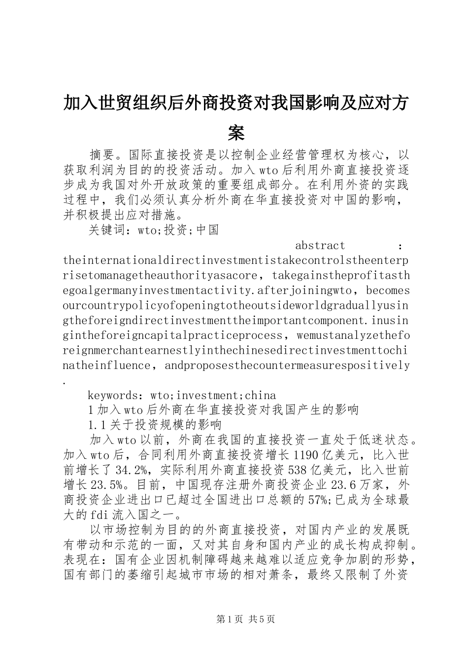 加入世贸组织后外商投资对我国影响及应对方案_第1页