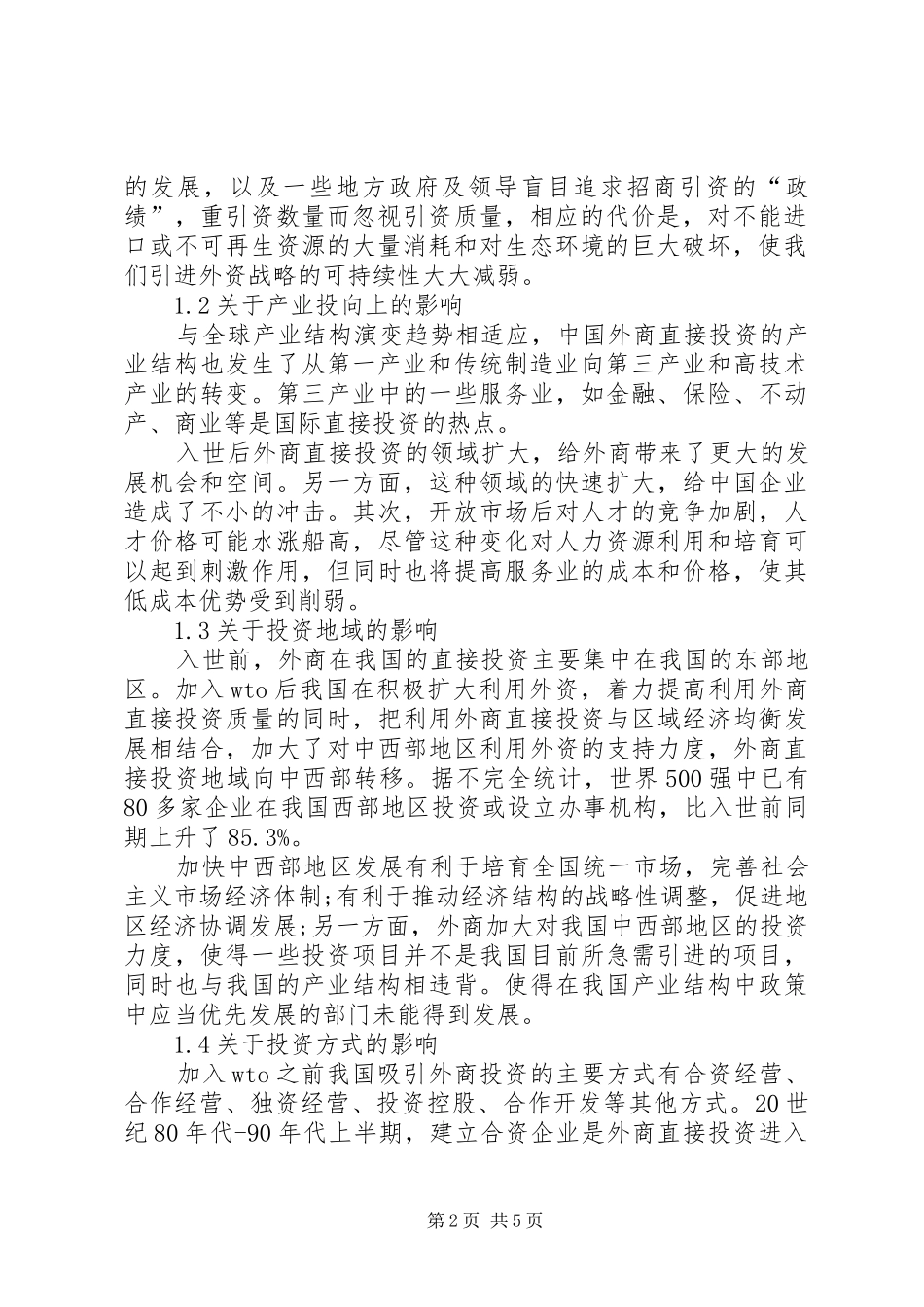 加入世贸组织后外商投资对我国影响及应对方案_第2页