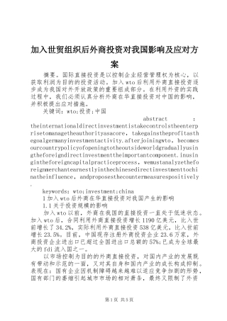 加入世贸组织后外商投资对我国影响及应对方案