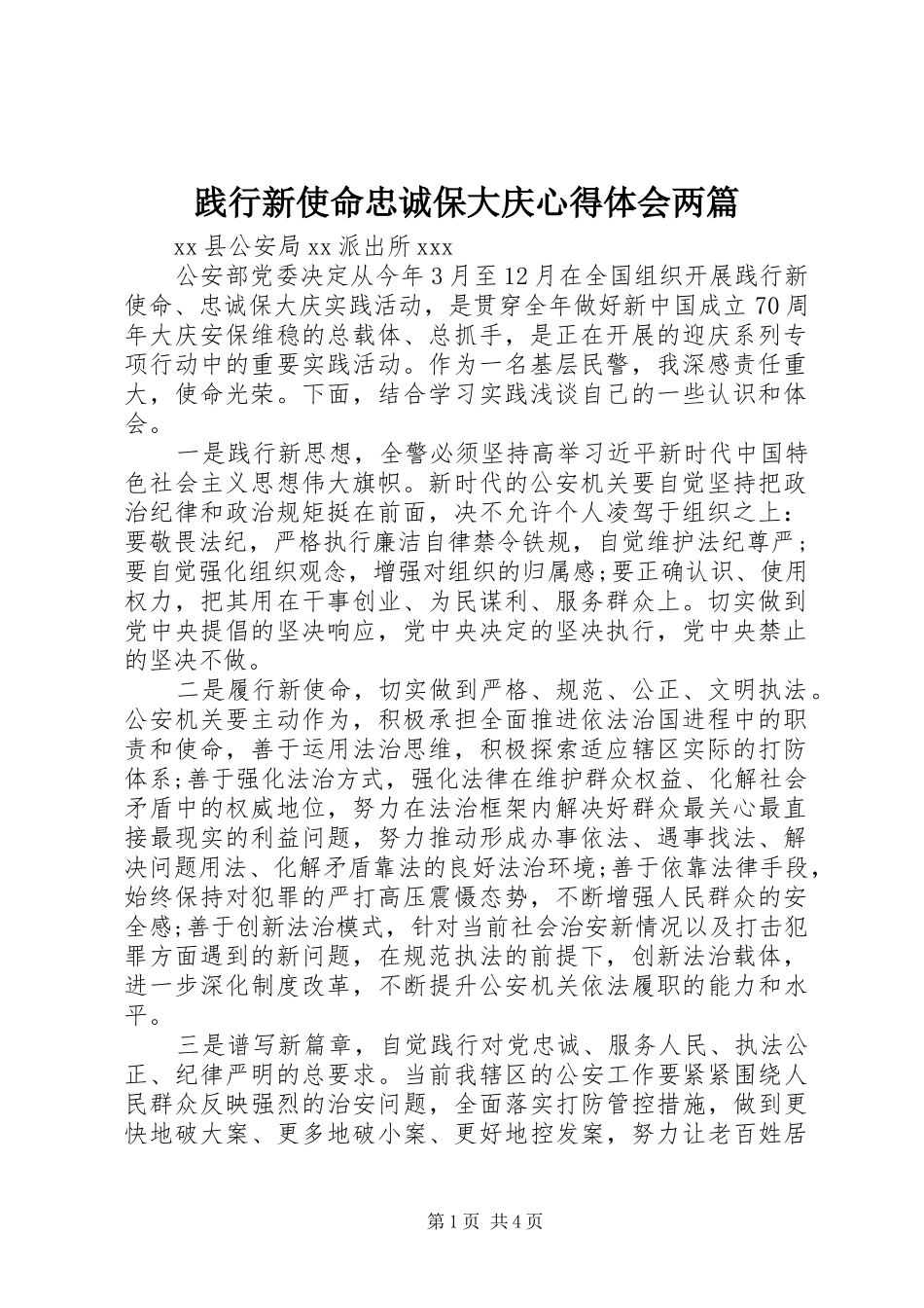 践行新使命忠诚保大庆心得体会两篇_第1页