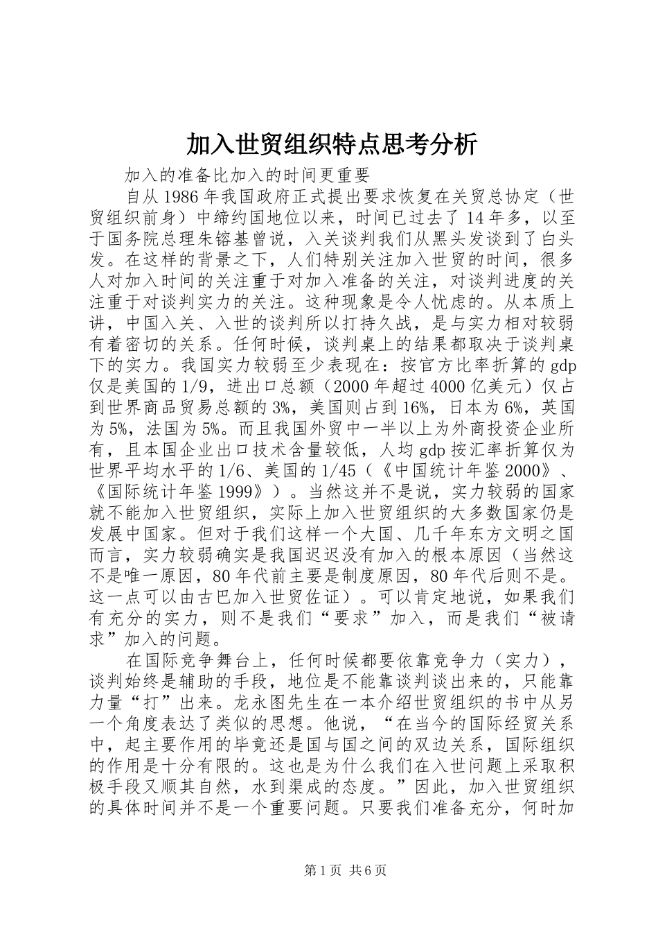 加入世贸组织特点思考分析_第1页