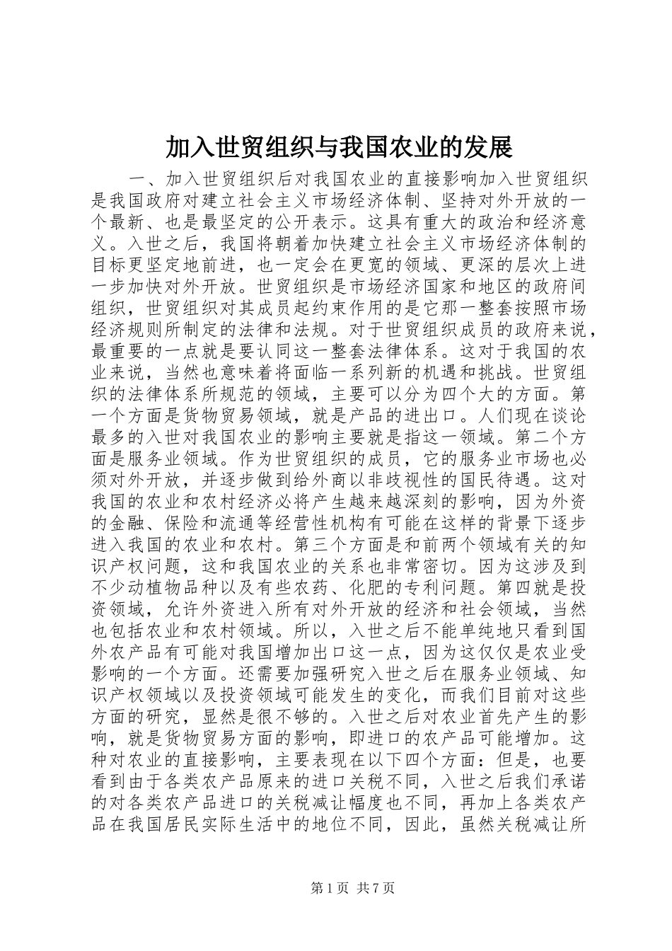 加入世贸组织与我国农业的发展_第1页