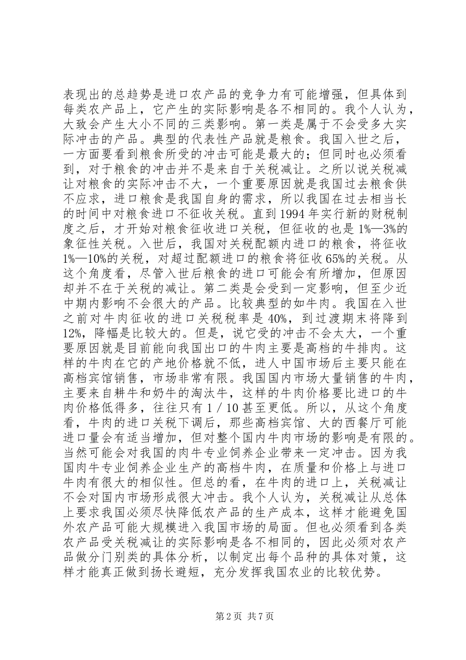 加入世贸组织与我国农业的发展_第2页