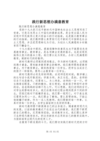 践行新思想办满意教育