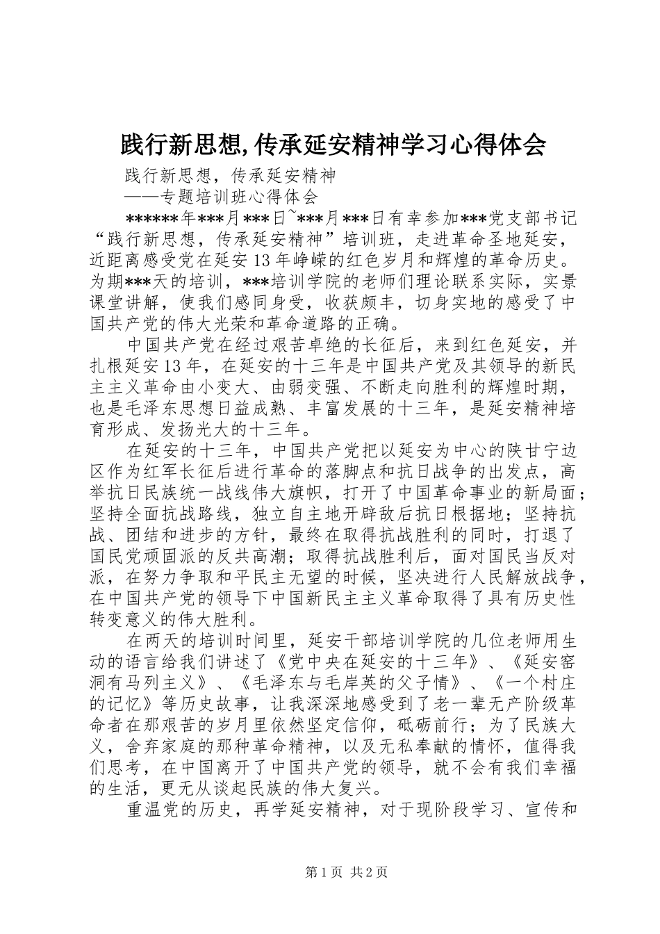 践行新思想传承延安精神学习心得体会_第1页