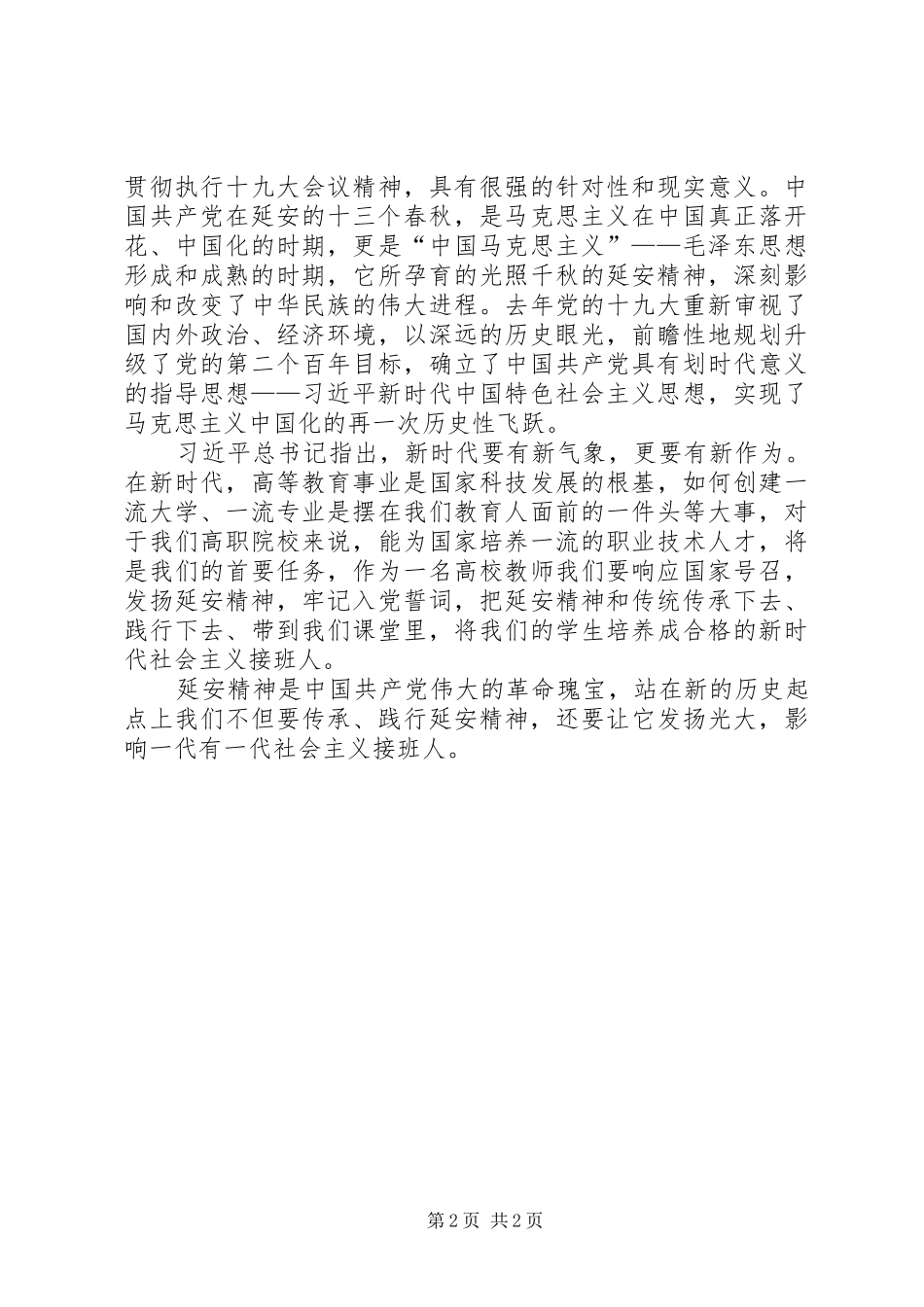 践行新思想传承延安精神学习心得体会_第2页