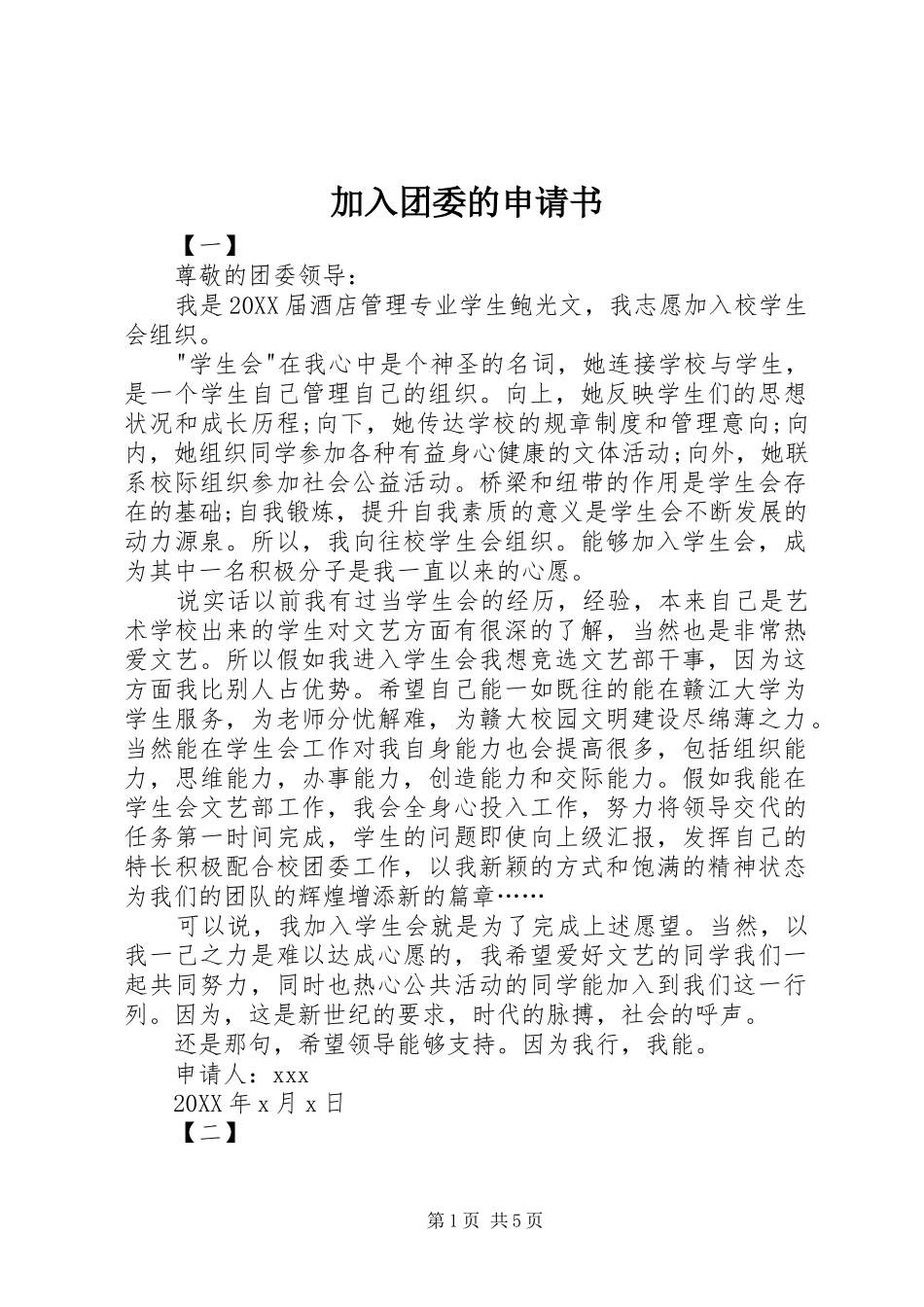 加入团委的申请书_第1页