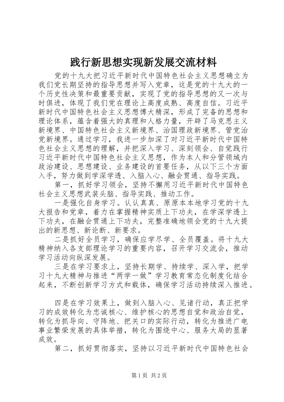 践行新思想实现新发展交流材料_第1页