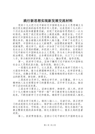 践行新思想实现新发展交流材料