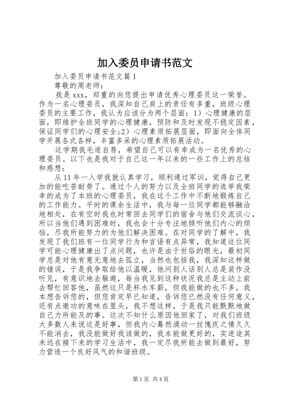 加入委员申请书范文_第1页