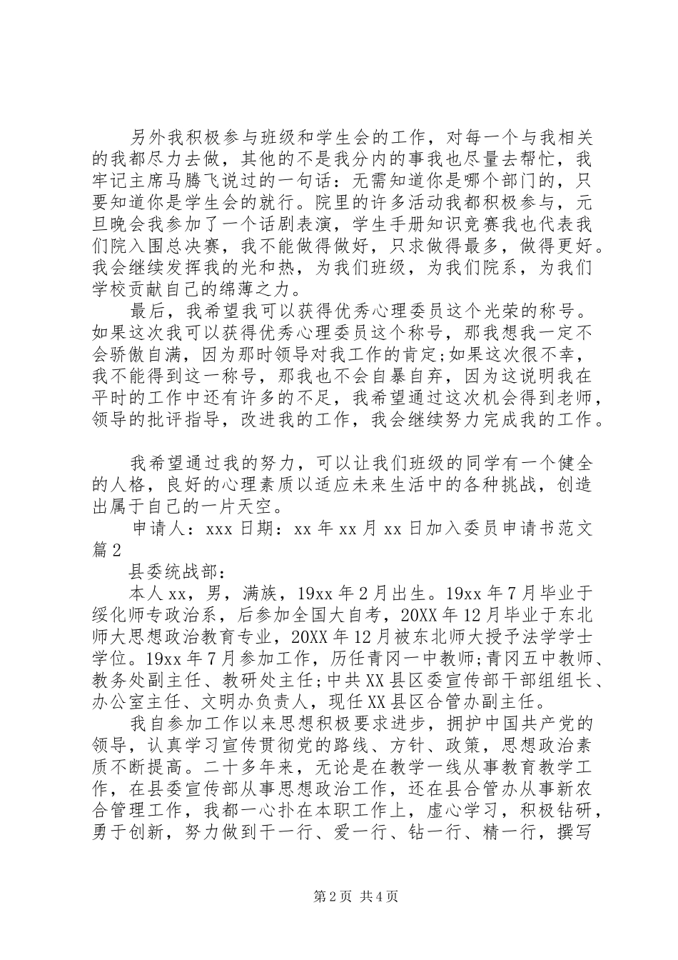 加入委员申请书范文_第2页