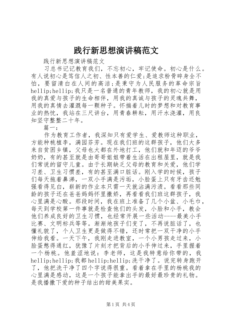 践行新思想演讲稿范文_第1页