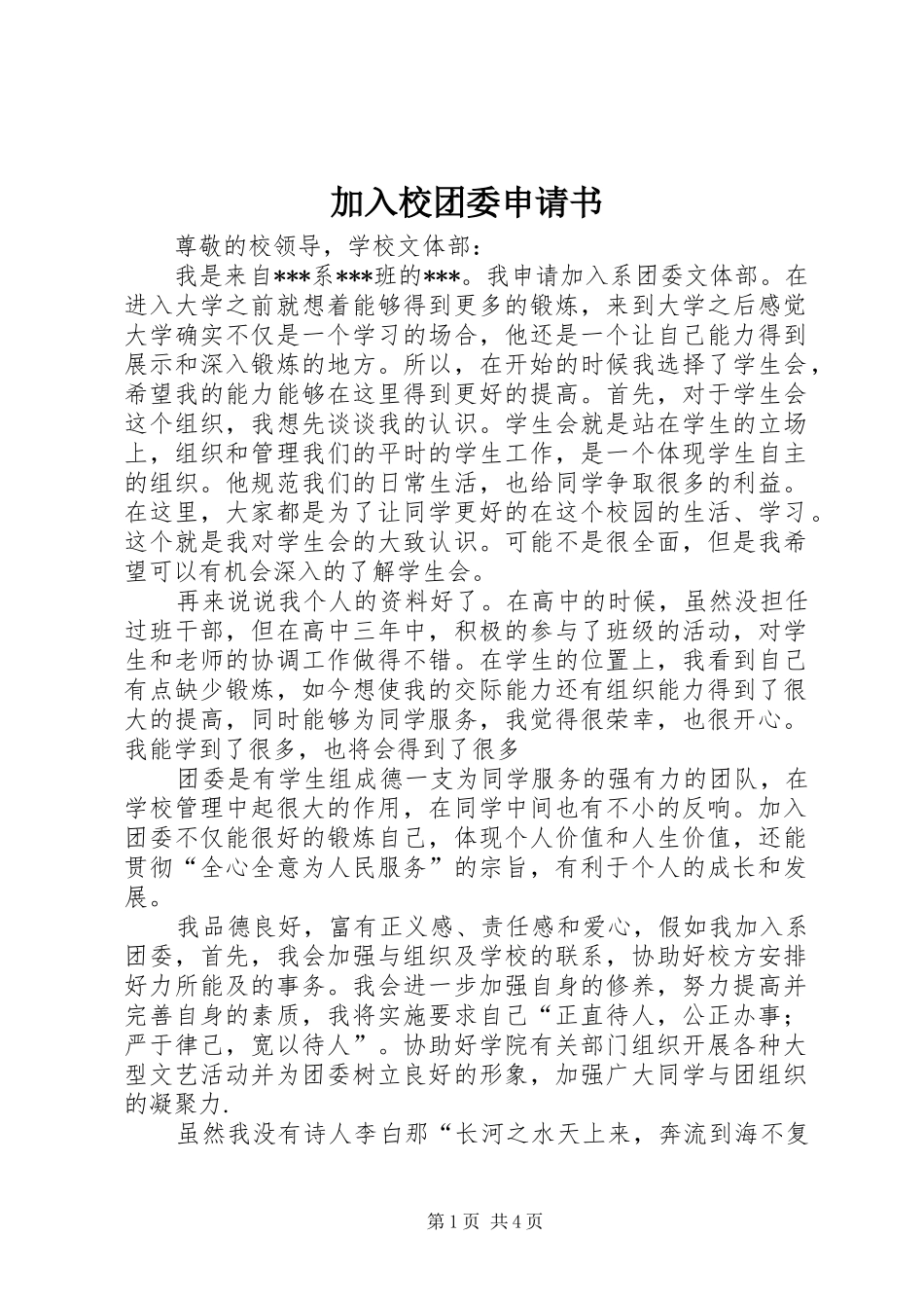 加入校团委申请书_第1页