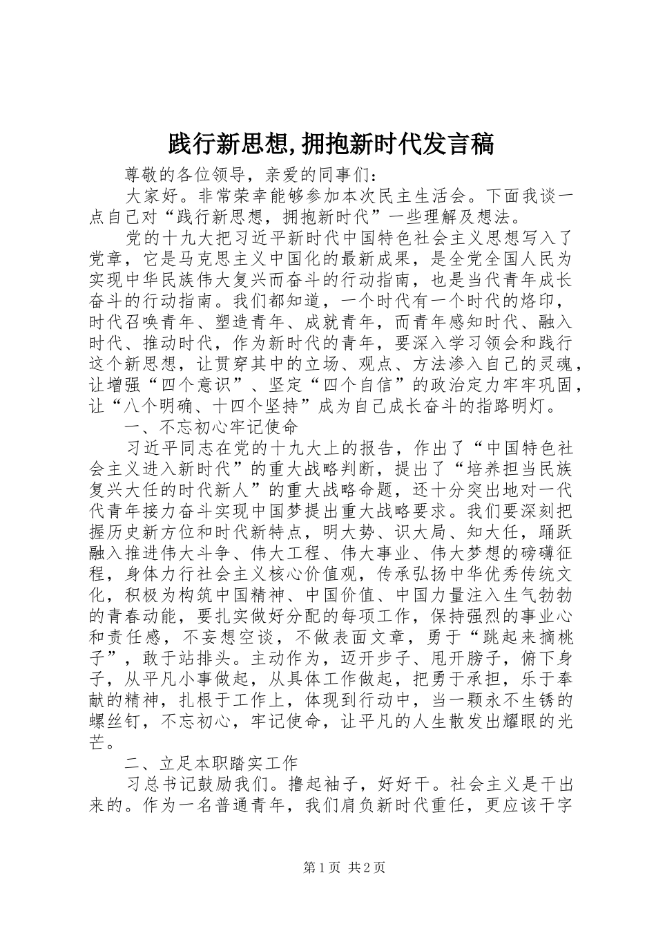 践行新思想拥抱新时代讲话稿_第1页