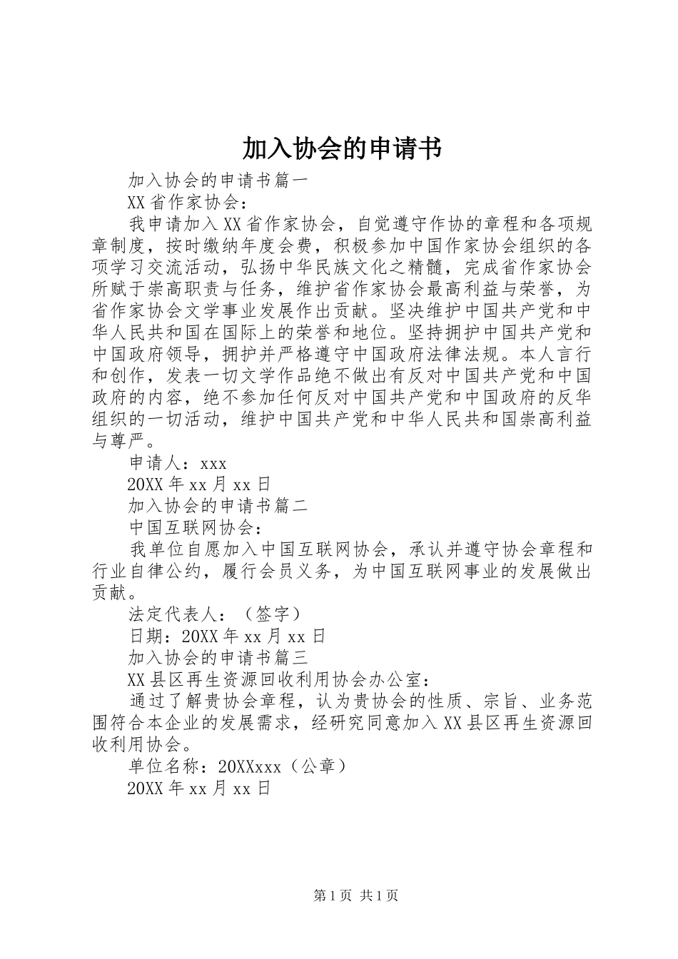 加入协会的申请书_第1页