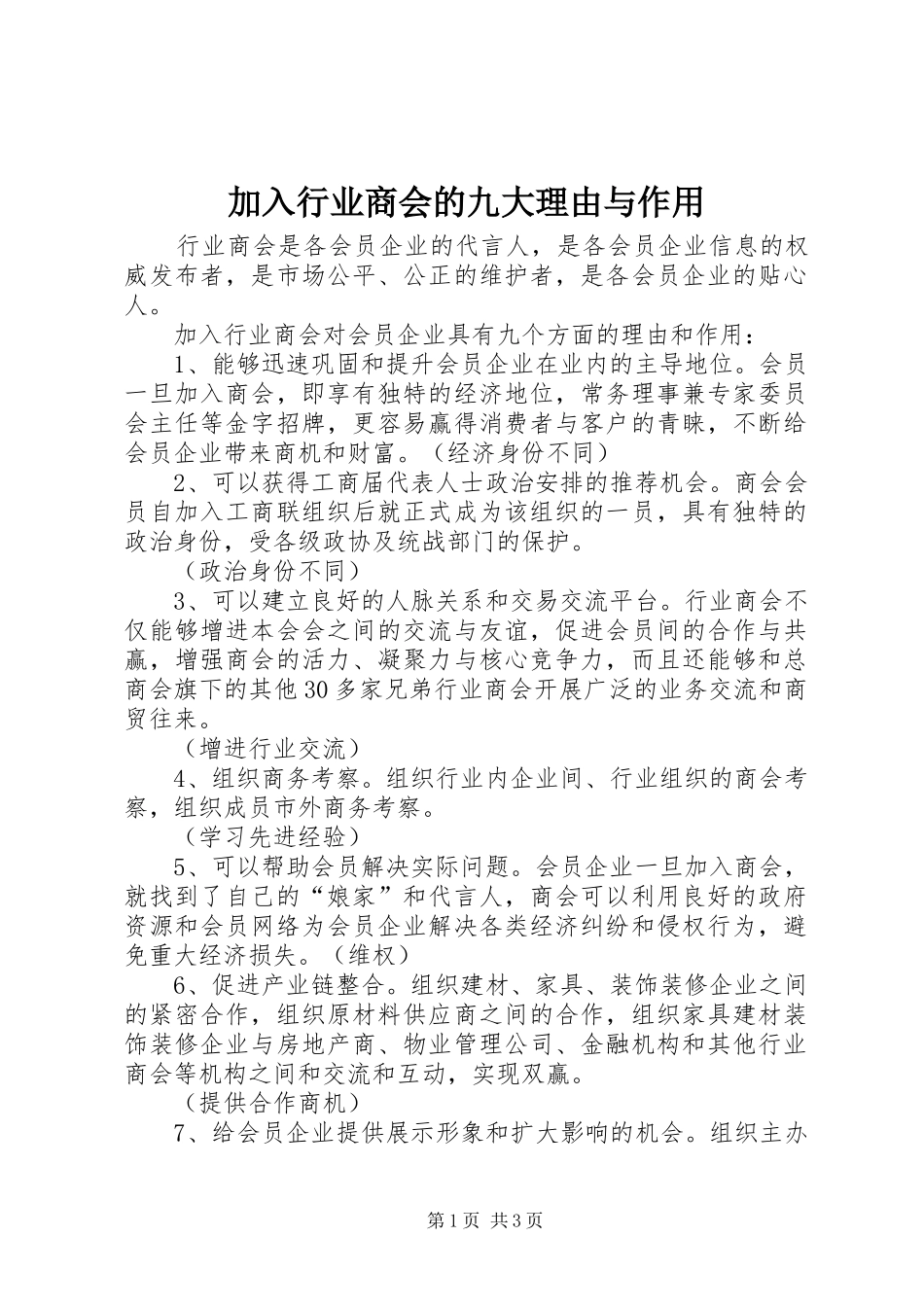 加入行业商会的九大理由与作用_第1页