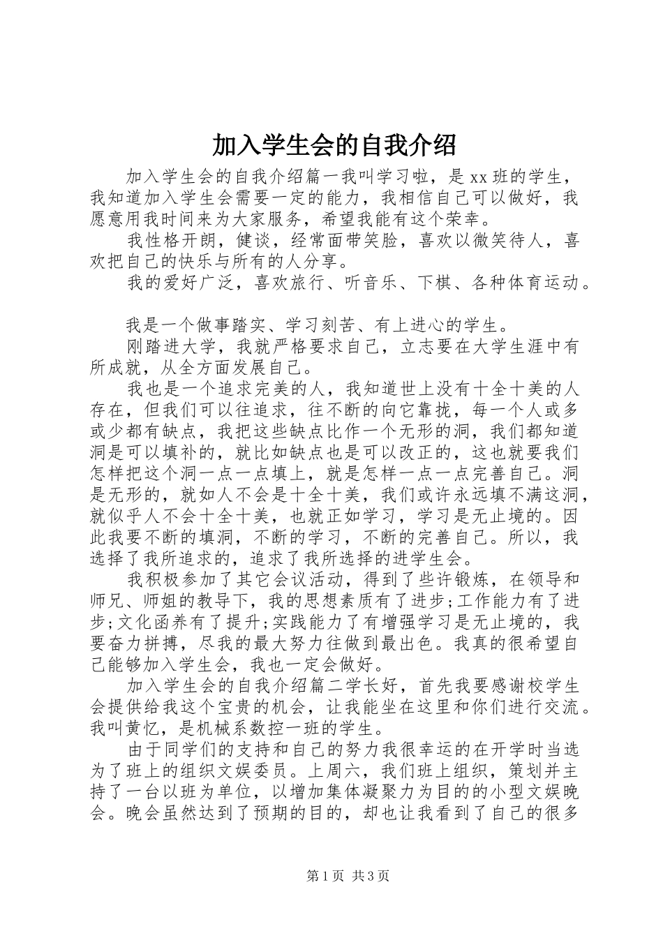 加入学生会的自我介绍_第1页