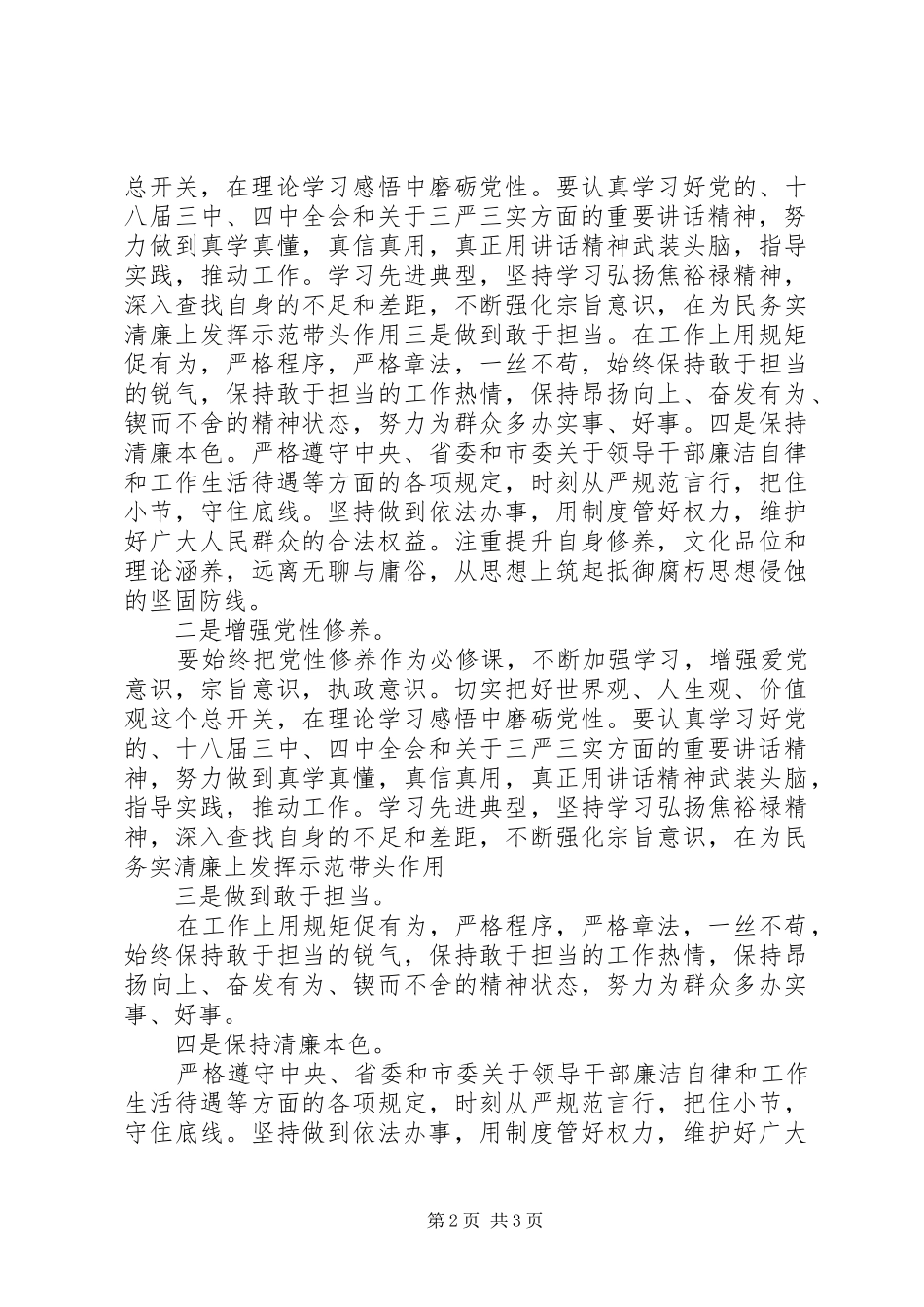 践行严以律己研讨交流讲话稿_第2页