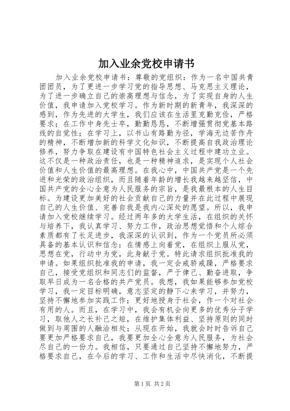 加入业余党校申请书_第1页