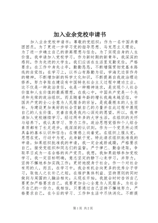 加入业余党校申请书