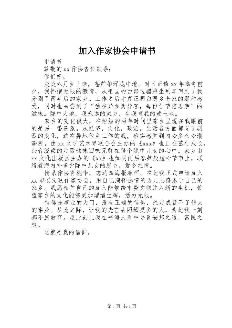 加入作家协会申请书_第1页