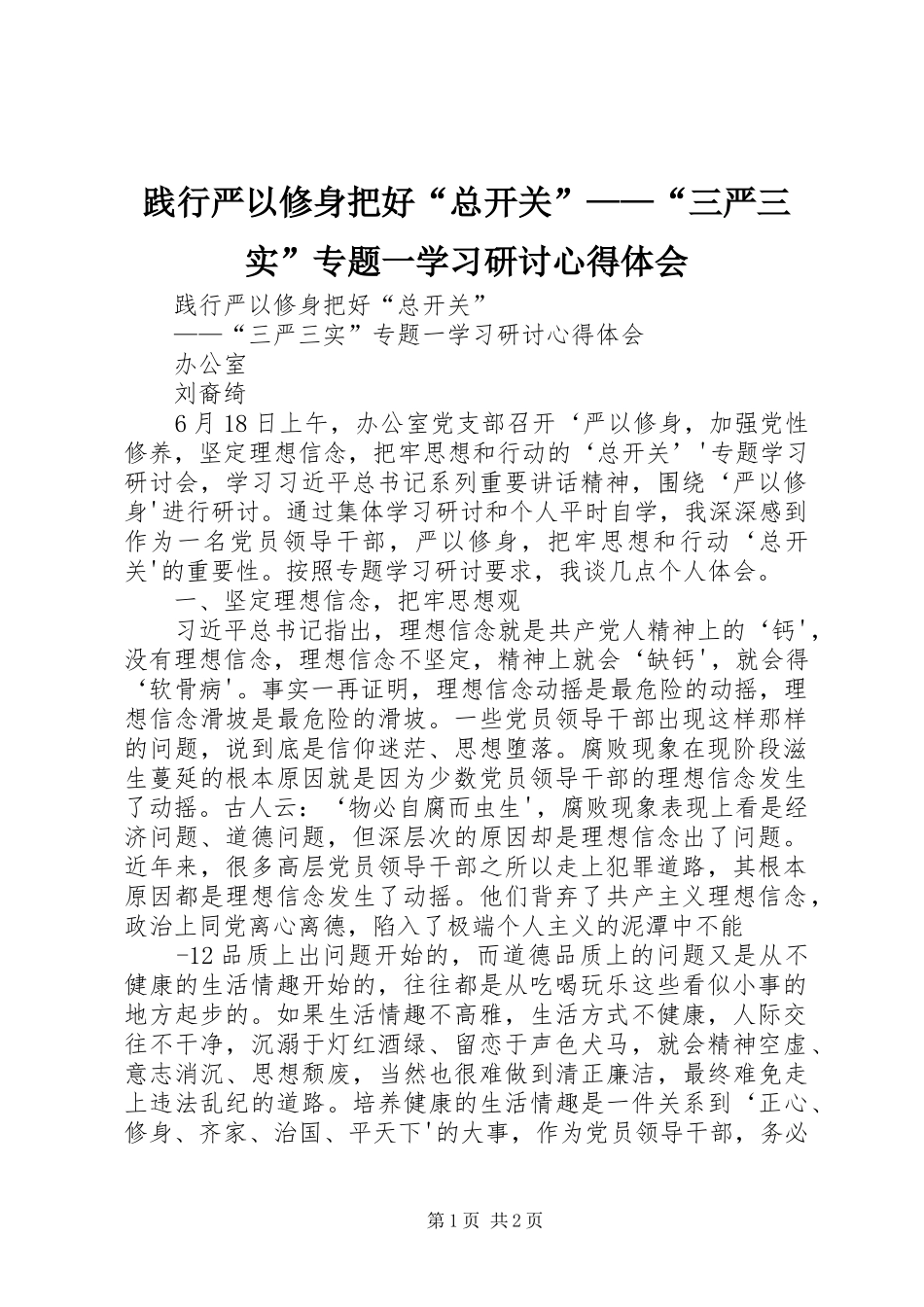 践行严以修身把好总开关三严三实专题一学习研讨心得体会_第1页