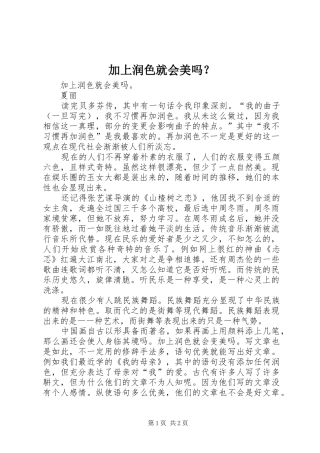 加上润色就会美吗