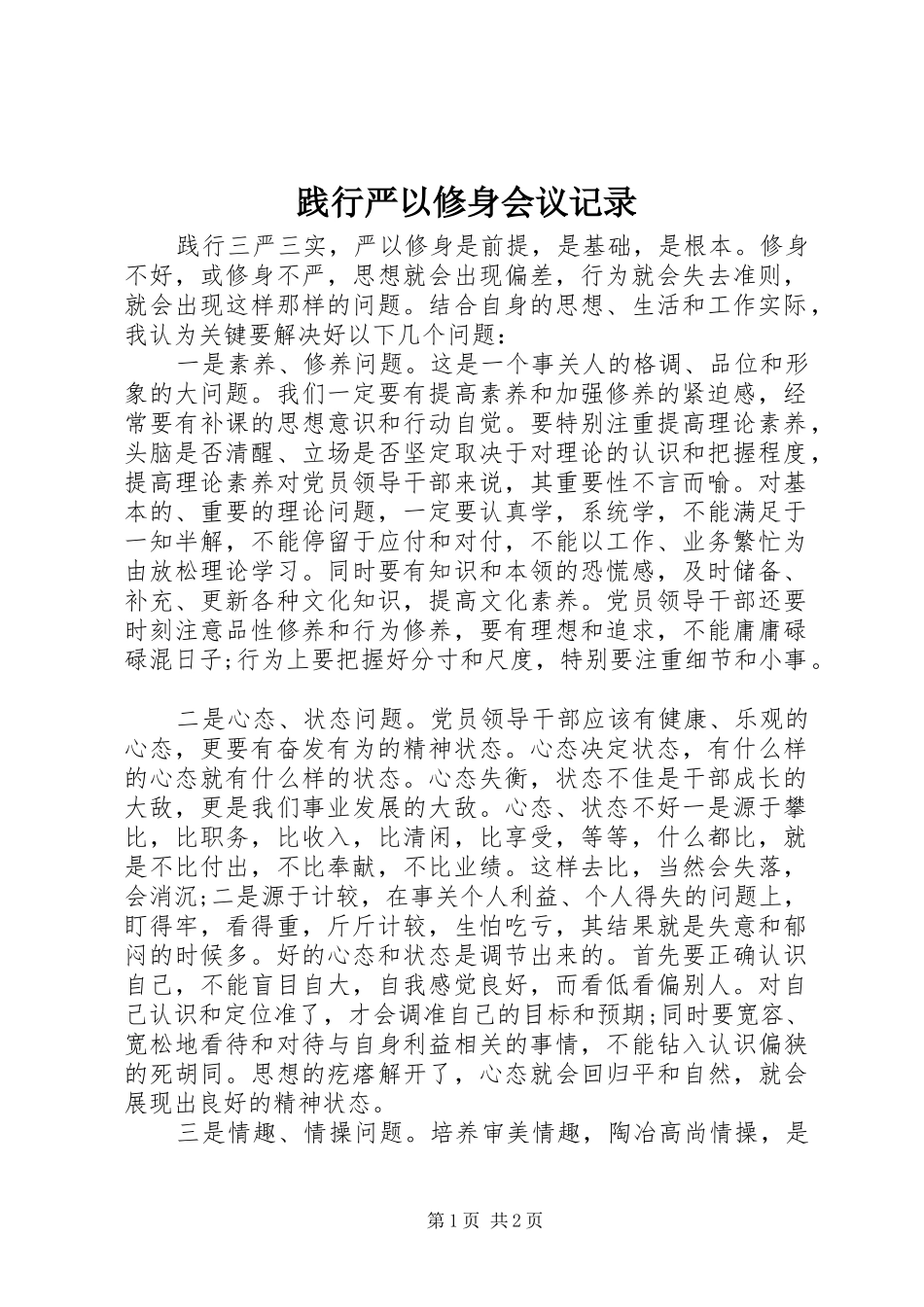 践行严以修身会议记录_第1页