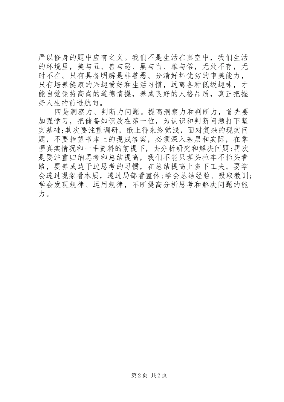 践行严以修身会议记录_第2页