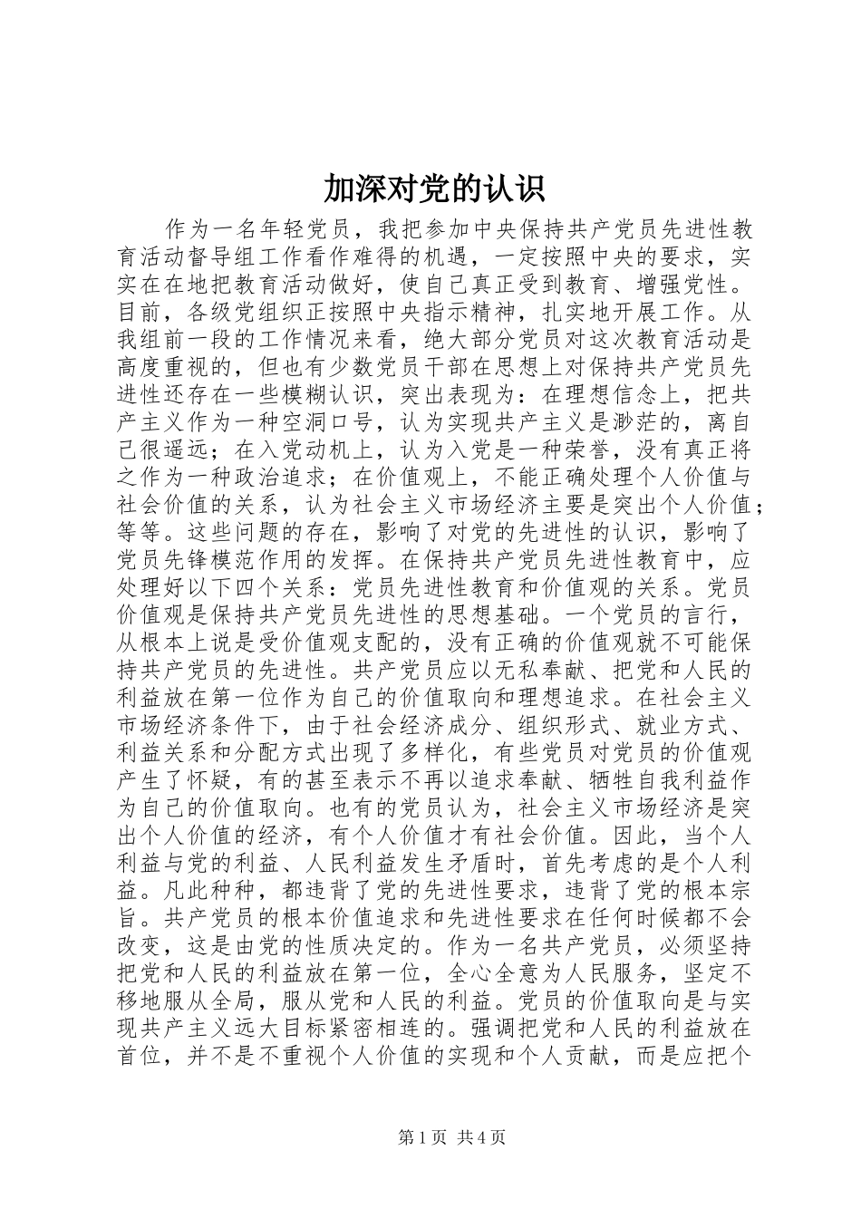 加深对党的认识_第1页