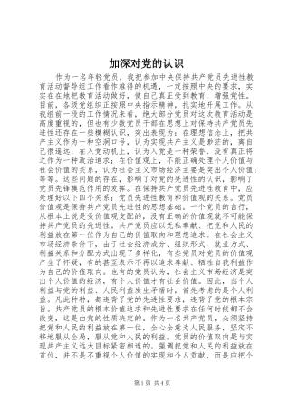 加深对党的认识
