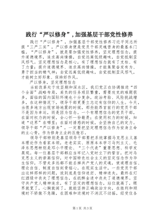 践行严以修身加强基层干部党性修养