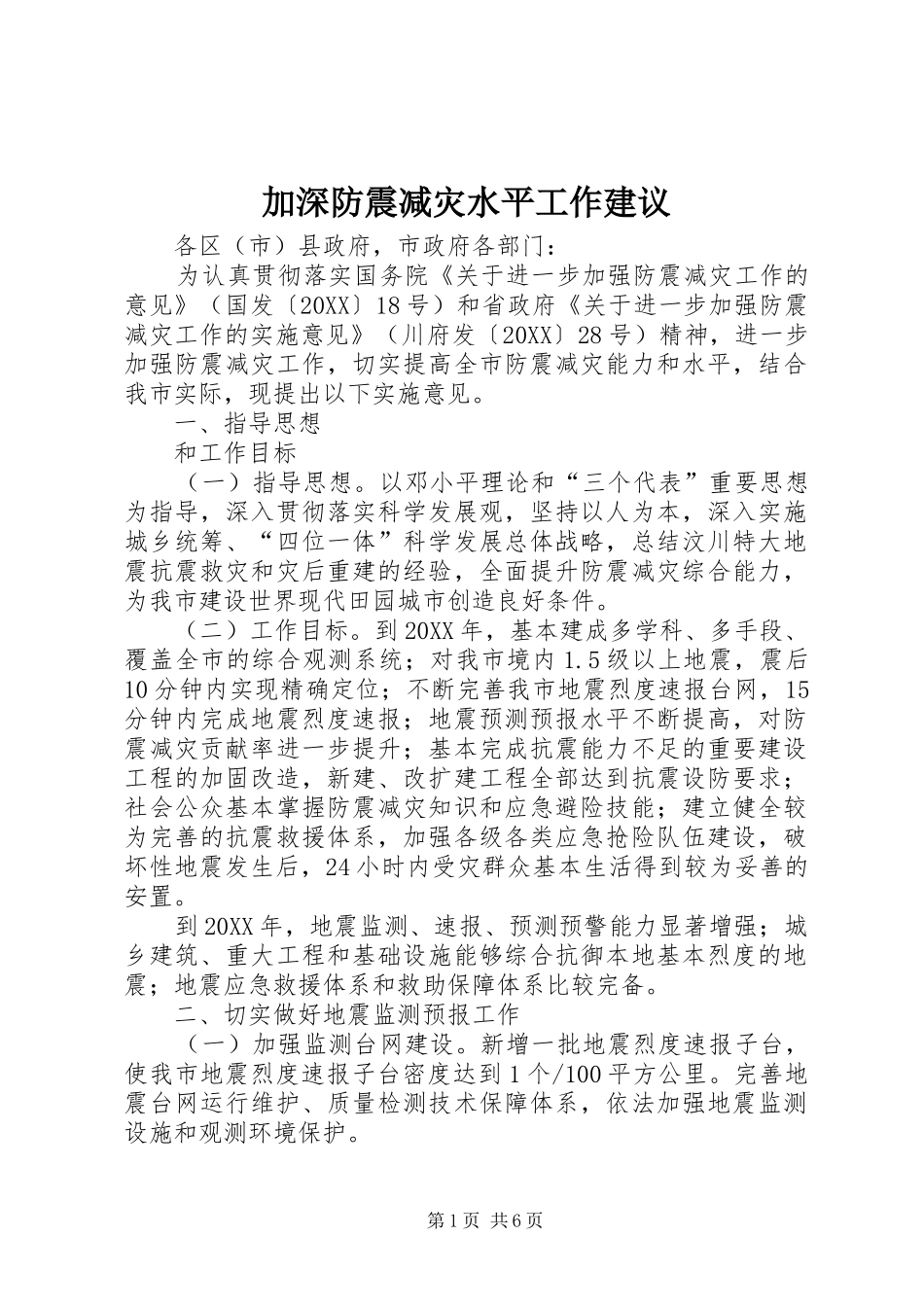 加深防震减灾水平工作建议_第1页