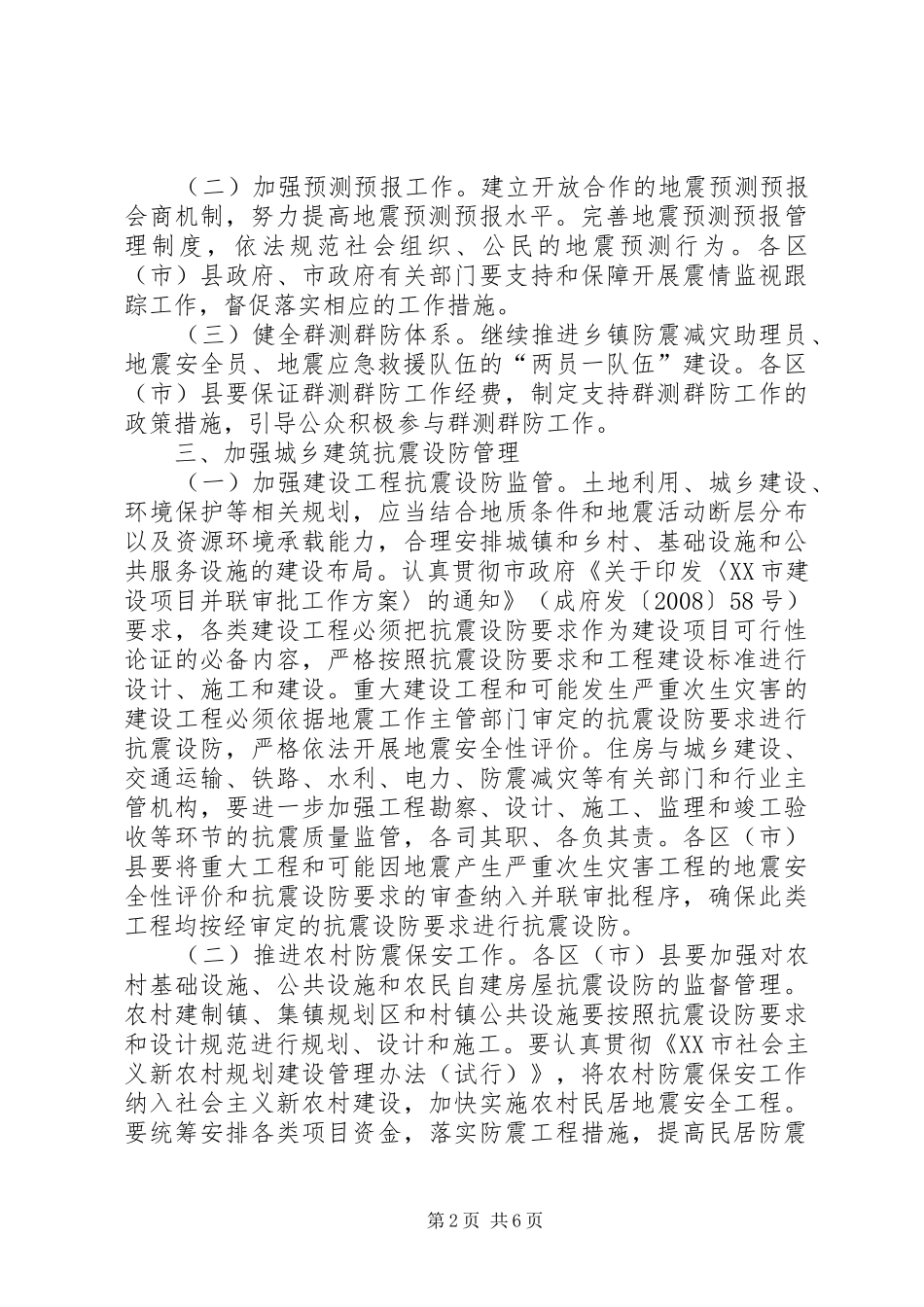 加深防震减灾水平工作建议_第2页