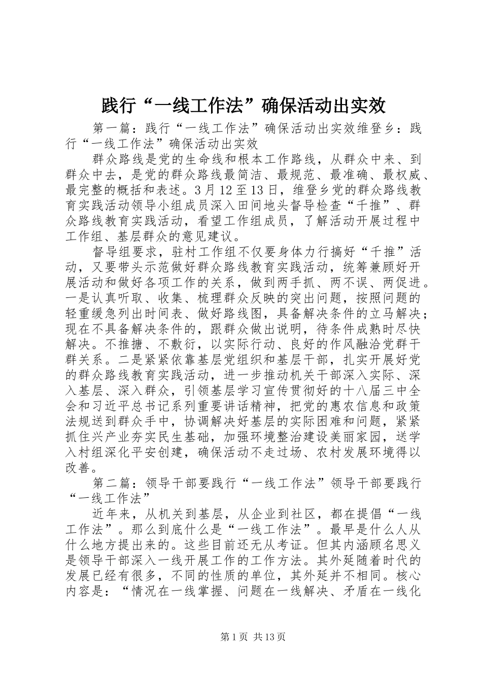 践行一线工作法确保活动出实效_第1页