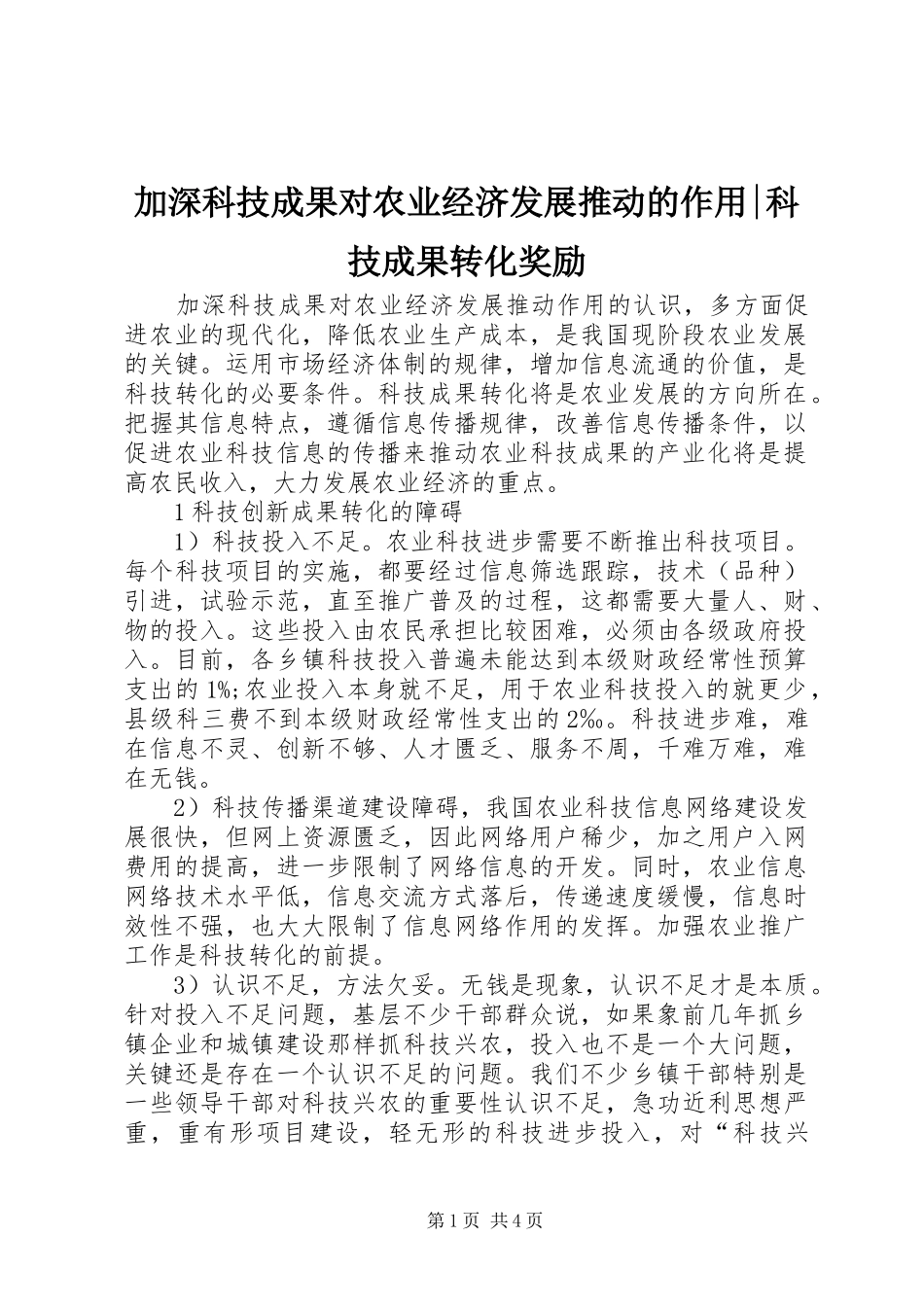 加深科技成果对农业经济发展推动的作用科技成果转化奖励_第1页