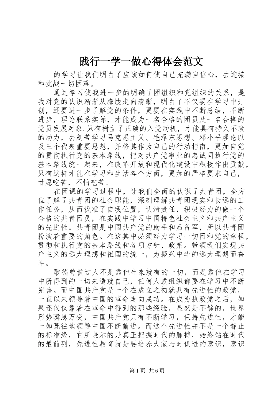 践行一学一做心得体会范文_第1页